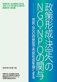 政策形成・決定へのNGO・NPOの関与の書影